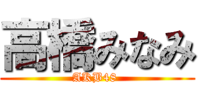 高橋みなみ (AKB48 )