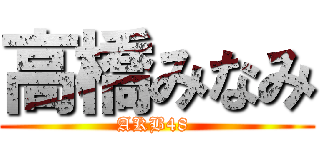 高橋みなみ (AKB48 )