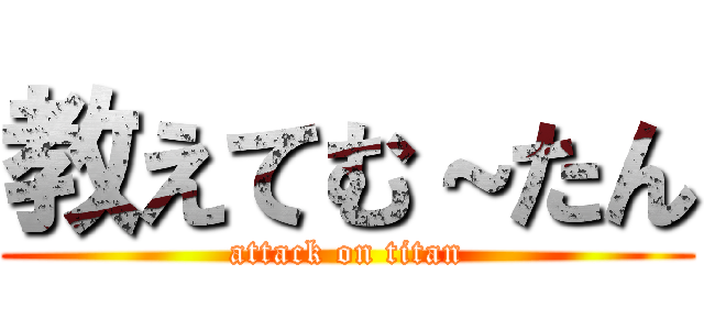 教えてむ～たん (attack on titan)