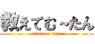 教えてむ～たん (attack on titan)