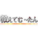 教えてむ～たん (attack on titan)