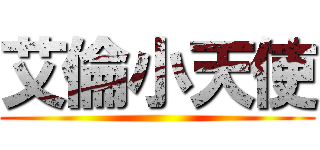 艾倫小天使 ()