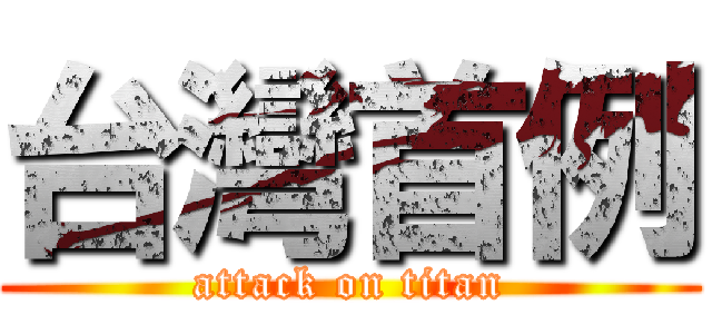 台灣首例 (attack on titan)