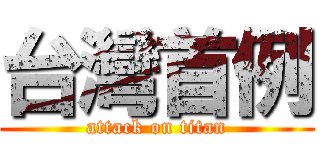 台灣首例 (attack on titan)