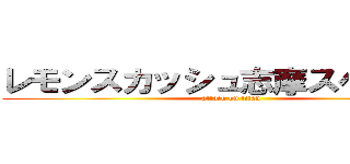 レモンスカッシュ志摩スペイン村 (attack on titan)