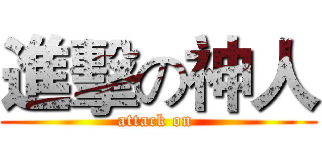 進擊の神人 (attack on )