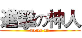進擊の神人 (attack on )