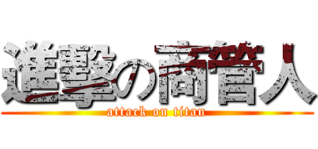 進擊の商管人 (attack on titan)
