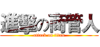 進擊の商管人 (attack on titan)