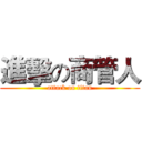 進擊の商管人 (attack on titan)