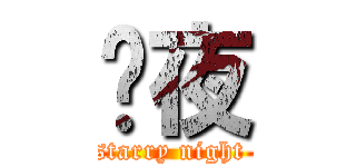 ✪夜 (starry night )