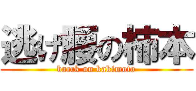 逃げ腰の柿本 (bacck on kakimoto)