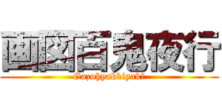 画図百鬼夜行 (Gazuhyakkiyakō)