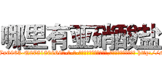 哪里有亚硝酸盐 (哪里有亚硝酸盐【电-186x2687x6963-Q278180069元-吉-药-业】我们做的是长期生意,靠的是老客户长期支持 http://sngk.net/QJg3e0
)