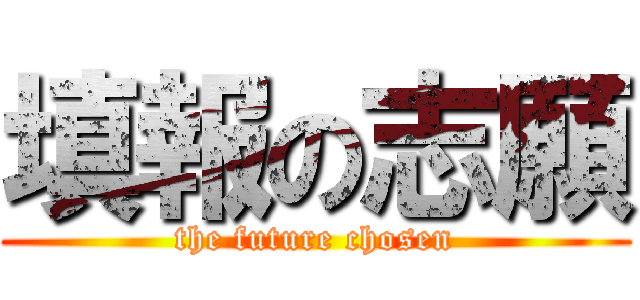 填報の志願 (the future chosen)