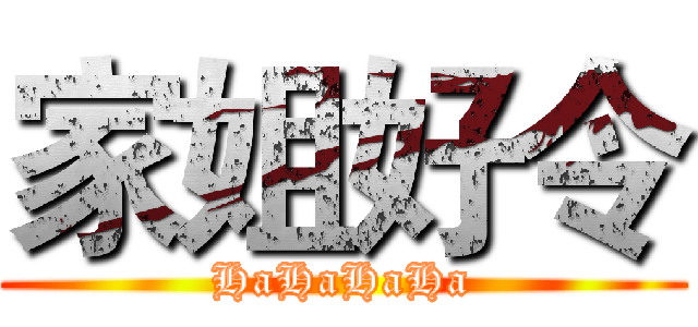 家姐好令 (HaHaHaHa)