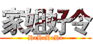 家姐好令 (HaHaHaHa)