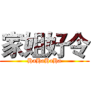 家姐好令 (HaHaHaHa)