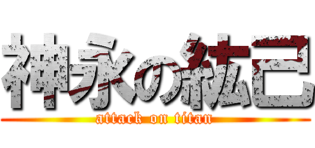神永の紘己 (attack on titan)