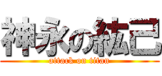 神永の紘己 (attack on titan)