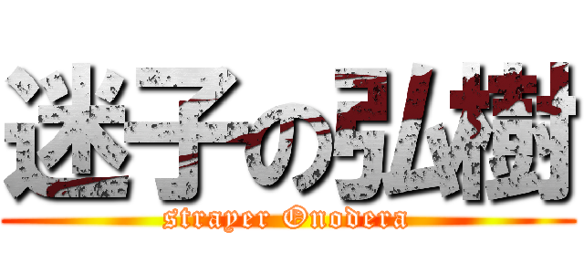 迷子の弘樹 (strayer Onodera)