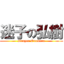 迷子の弘樹 (strayer Onodera)