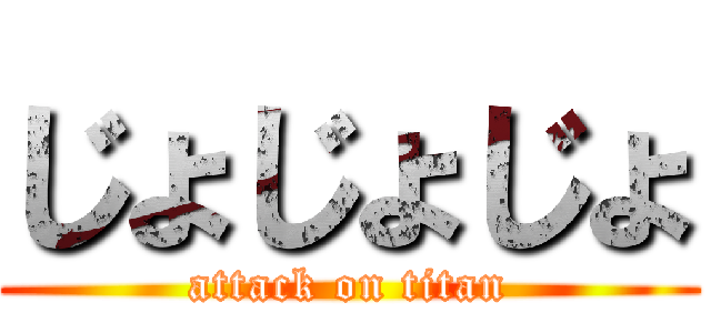 じょじょじょ (attack on titan)