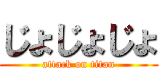 じょじょじょ (attack on titan)