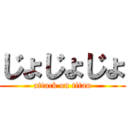 じょじょじょ (attack on titan)