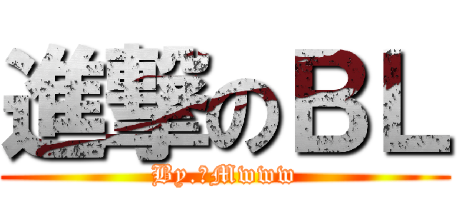進撃のＢＬ (By.紫Mwww)