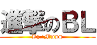 進撃のＢＬ (By.紫Mwww)