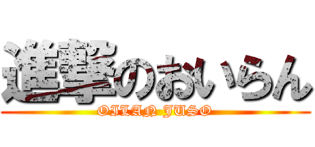 進撃のおいらん (OILAN JUSO)