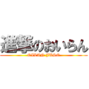 進撃のおいらん (OILAN JUSO)