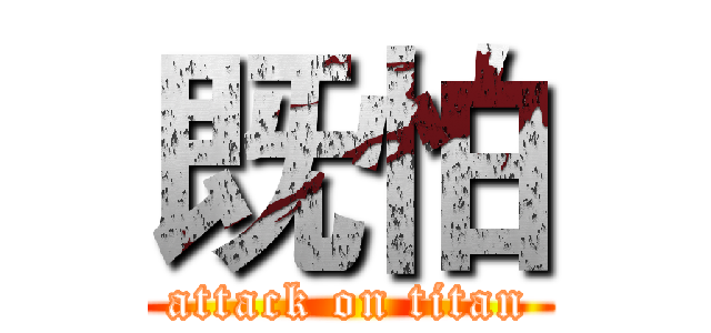 既怕 (attack on titan)