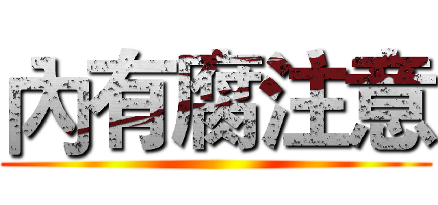 內有腐注意 ()