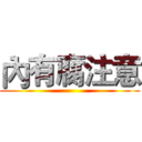 內有腐注意 ()