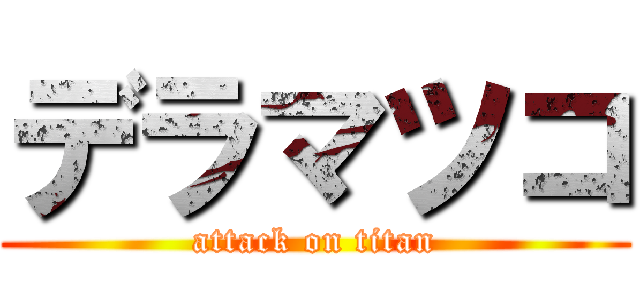デラマツコ (attack on titan)