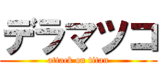 デラマツコ (attack on titan)