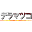 デラマツコ (attack on titan)