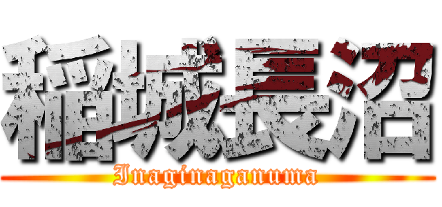 稲城長沼 (Inaginaganuma)