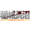 稲城長沼 (Inaginaganuma)