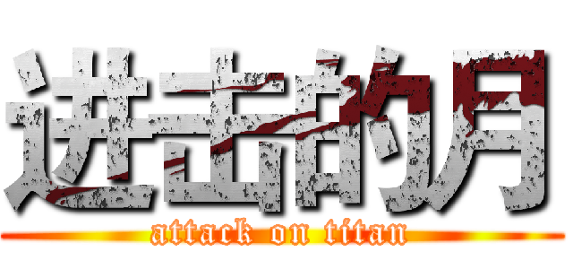 进击的月 (attack on titan)