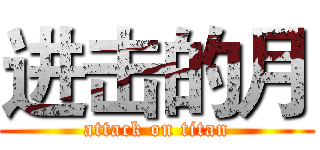 进击的月 (attack on titan)