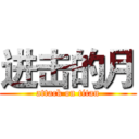 进击的月 (attack on titan)