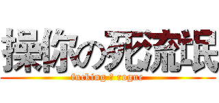 操你の死流氓 (fucking 	 rogue)