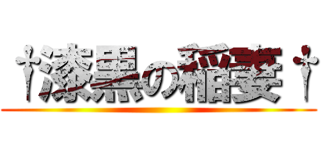 †漆黒の稲妻† ()