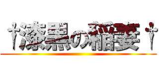 †漆黒の稲妻† ()