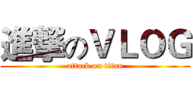 進撃のＶＬＯＧ (attack on titan)