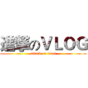 進撃のＶＬＯＧ (attack on titan)
