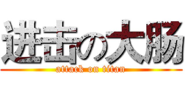进击の大肠 (attack on titan)